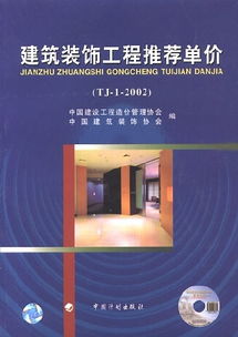 探究建筑装饰工程推荐单价与预算软件的综合应用