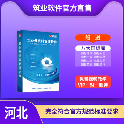 筑业官方正版直售河北省建筑安全市政工程云资料软件锁加密狗雄安新区云资料软件